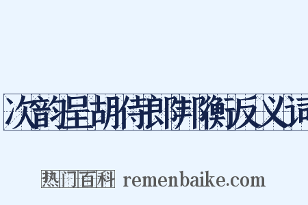 次韵呈胡侍郎邦衡反义词是什么意思的图片